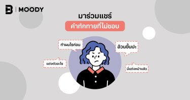 อย่าหาทัก ถ้าไม่มีอะไรจะทัก ก็พักก่อน