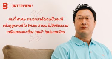 “ความ Woke มันเหมือนเรื่อง ‘คนดี’ ในไทย ที่บอกตัวเองว่า Woke แล้วคือดี และดูถูกคนที่ไม่ Woke ว่าเลว ไม่มีจริยธรรม” ปลื้ม – ม.ล.ณัฏฐกรณ์ เทวกุล