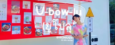 รีวิวคาเฟ่ u-bow-lu café  คาเฟ่ขอนแก่น สไตล์ญี่ปุ่น