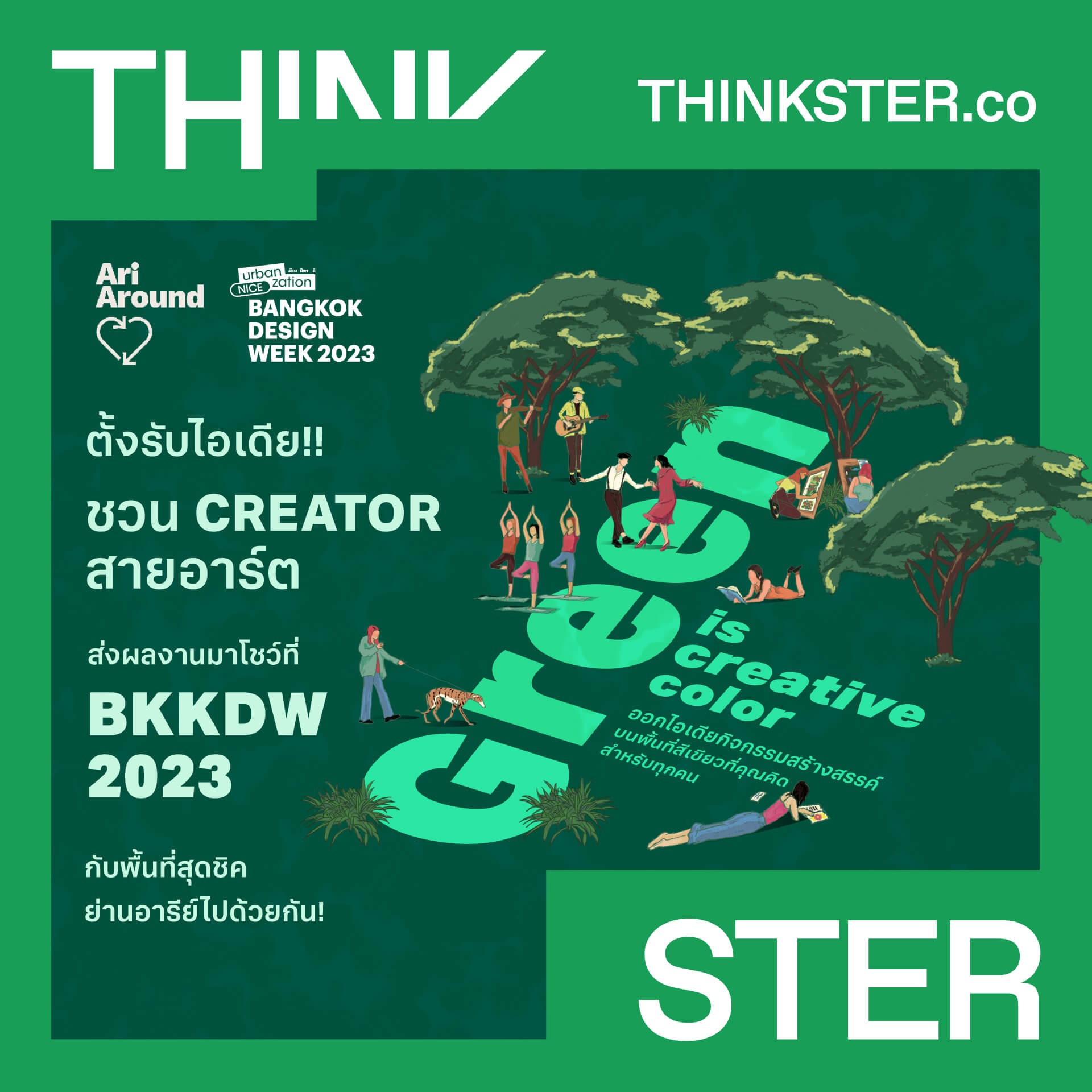 ร่วมออกไอเดียสร้างสรรค์ หัวข้อ ‘เขียว ที่ คิด’ พื้นที่สีเขียวเป็นอะไรได้มากกว่าที่คิดบ้าง?