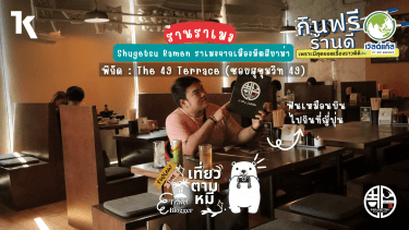 เที่ยวตามหมี : Shugetsu Ramen ราเมงจากเมืองมัตสึยาม่า