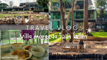 🥰🌈☀️กินเที่ยวเปรี้ยวไปทั่ว วันนี้ Villa Moreeda วิลล่า โมรีดา ที่พักผ่อนสำหรับสายชิล 🥰🌈☀️