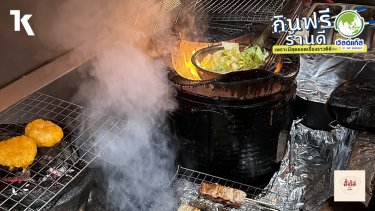 เสน่ห์อาหารจากเตาอั้งโล่ ณ ‘อั้งโล่ บาย ย่างแรก’