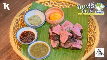 ท่านขุน ต้นตำรับอาหารไทย สำหรับคนชอบทานเนื้อ