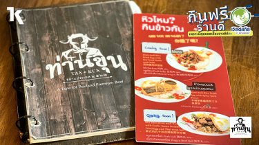 ท่านขุน ต้นตำรับอาหารไทย สำหรับคนชอบทานเนื้อ