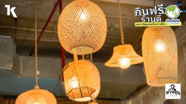 ท่านขุน ต้นตำรับอาหารไทย สำหรับคนชอบทานเนื้อ