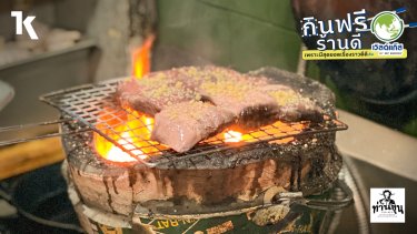 ท่านขุน ต้นตำรับอาหารไทย สำหรับคนชอบทานเนื้อ
