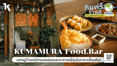 บุกหมู่บ้านหมี ‘Kumamura Food.Bar’ ล่าปลาแซลม่อนและอาหารญี่ปุ่นในราคาเอื้อมถึง!
