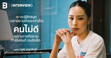 คุยกับ ‘แพต ชญานิษฐ์’ ผู้ที่ไม่เคยคิดว่าตัวเองเป็นคนนิสัยดี แต่ก็ไม่เคยชี้หน้าด่าใคร