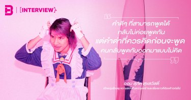 ‘ออม’ สุภัค สุขสวัสดิ์ ความสดใสในความเศร้าและเรื่องราวของเด็กหนุ่มสีชมพู