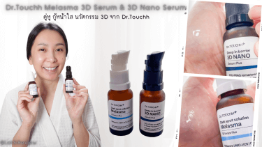 🥰🌈☀️รีวิว คู่หู กู้หน้าใส นวัตกรรม 3D จาก Dr.Touchh Melasma 3D Serum &amp; 3D Nano Serum 🥰🌈☀️