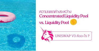 ความแตกต่างระหว่าง Concentrated Liquidity Pool และ Liquidity Pool