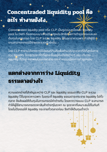 Concentrated liquidity pool หรือ CLP คืออะไร ทำงานอย่างไร และต่างจากการวาง liquidity แบบธรรมดาอย่างไร