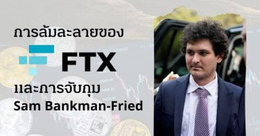 สรุป มหากาพย์การล้มละลาย FTX และการจับกุม Sam Bankman-Fried จากมูลค่า 32,000 ล้านดอลลาร์สหรัฐ เหลือเพียง 0