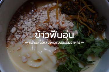 ข้าวฟืนอุ่น &#8211; A Taste of Emilia แบบไทยๆ
