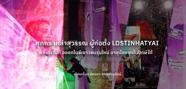 คุยกับ ศุภกร เหล่าสุวรรณ ผู้ก่อตั้ง Lostinhatyai กลุ่มออแกไนซ์รุ่นใหม่ อายุน้อย